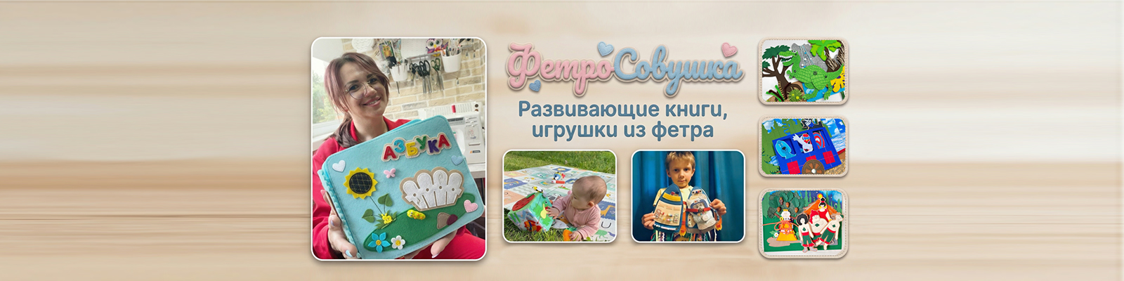 Интернет-магазин «ФетроСовушка» — развивающие книги из фетра
