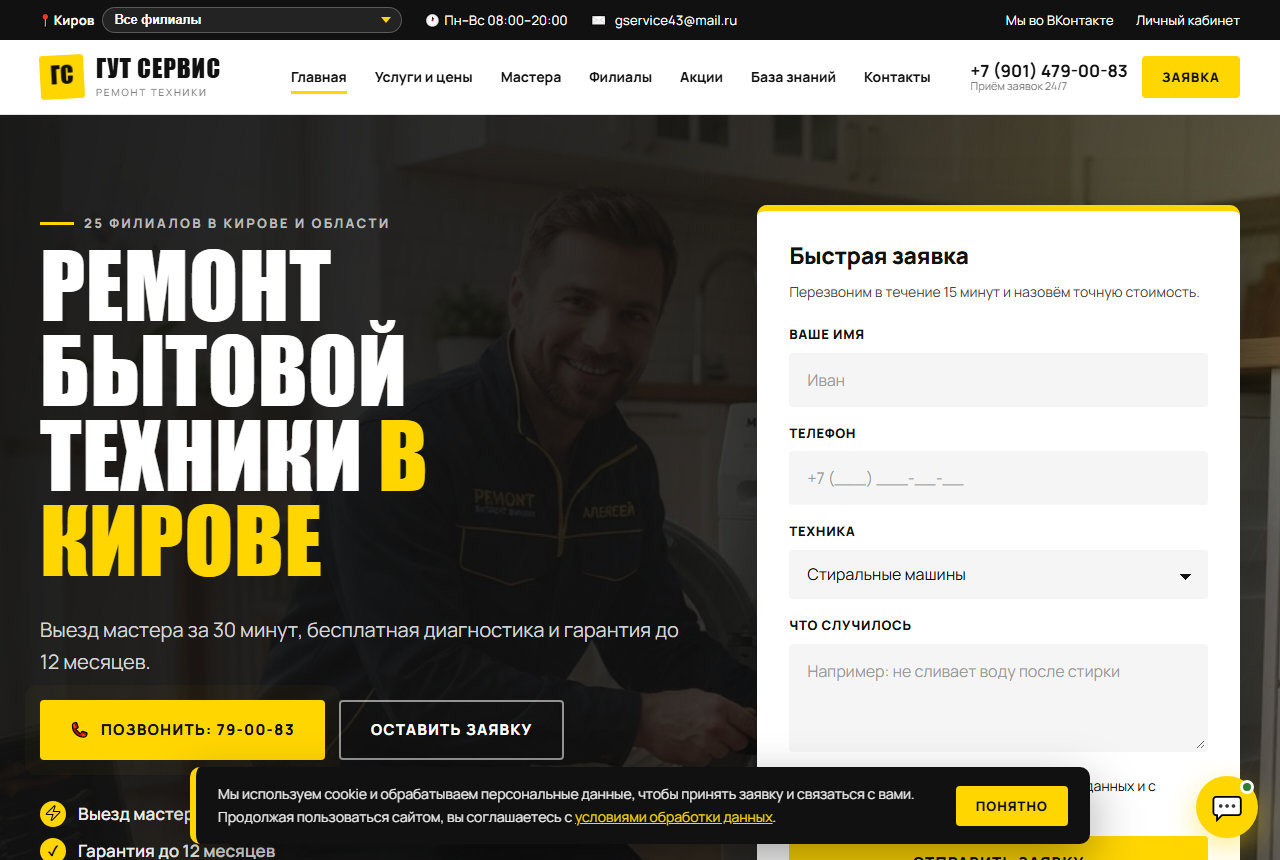 Сайт сервисного центра «ГУТ СЕРВИС» — ремонт бытовой техники в Кирове