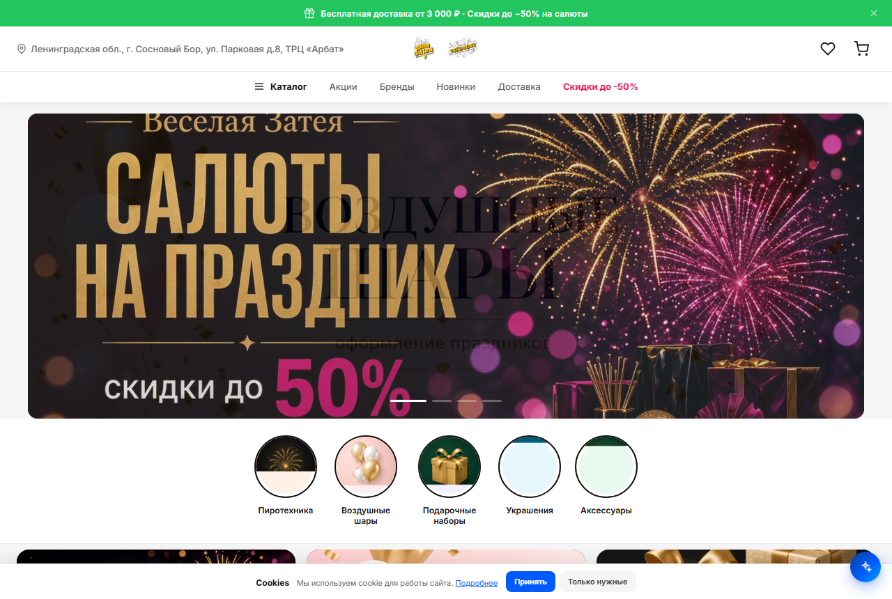 Интернет-магазин «Весёлая Затея» — фейерверки, воздушные шары и праздничные товары